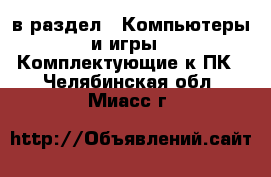  в раздел : Компьютеры и игры » Комплектующие к ПК . Челябинская обл.,Миасс г.